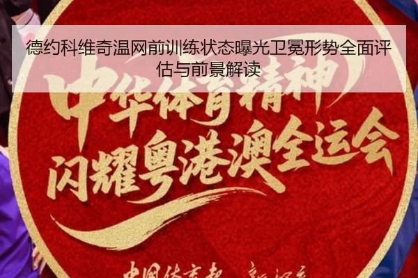 德约科维奇温网前训练状态曝光卫冕形势全面评估与前景解读